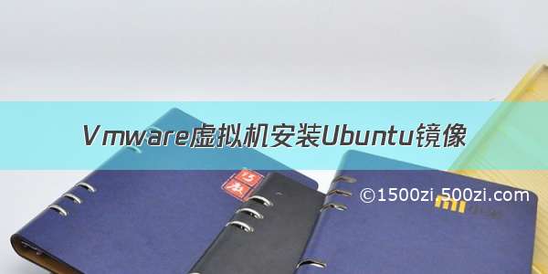 Vmware虚拟机安装Ubuntu镜像