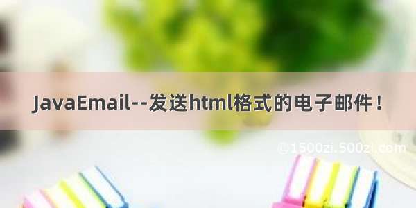 JavaEmail--发送html格式的电子邮件！