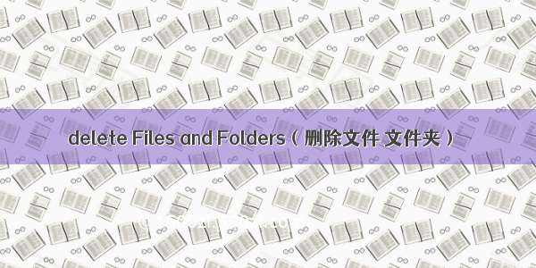 delete Files and Folders（删除文件 文件夹）