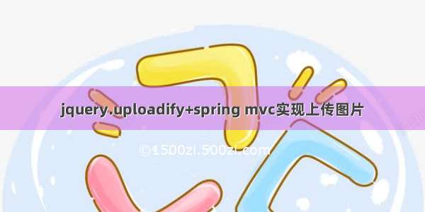 jquery.uploadify+spring mvc实现上传图片