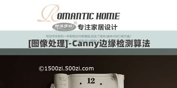 [图像处理]-Canny边缘检测算法