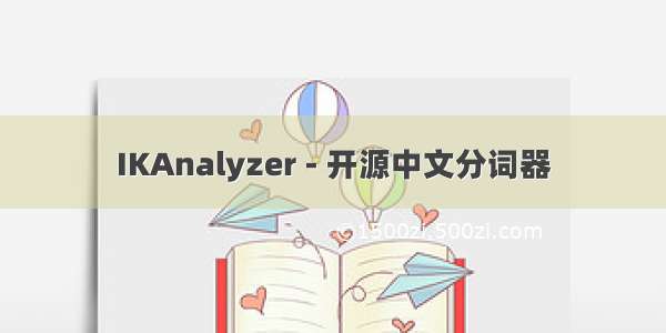 IKAnalyzer - 开源中文分词器