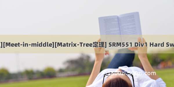 [容斥原理][Meet-in-middle][Matrix-Tree定理] SRM551 Div1 Hard SweetFruits