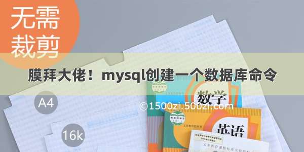 膜拜大佬！mysql创建一个数据库命令