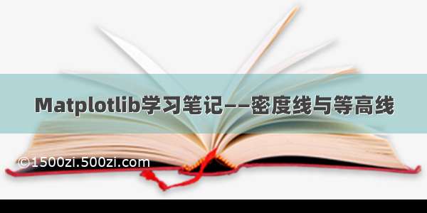 Matplotlib学习笔记——密度线与等高线