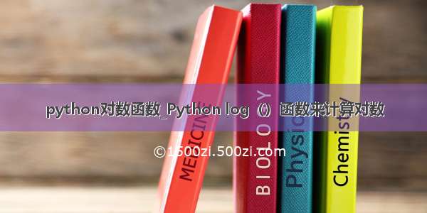 python对数函数_Python log（）函数来计算对数