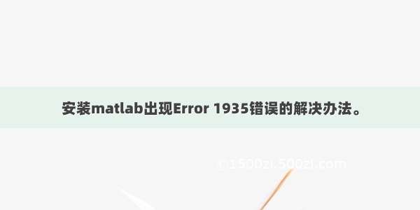 安装matlab出现Error 1935错误的解决办法。