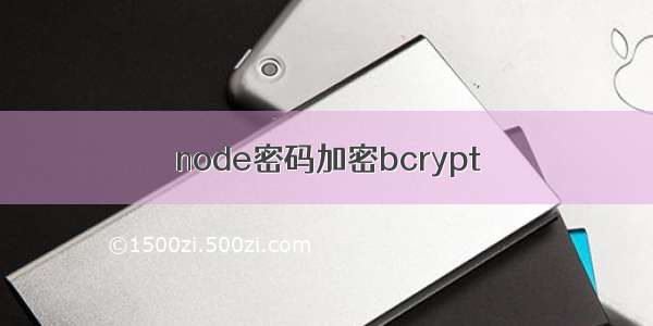 node密码加密bcrypt