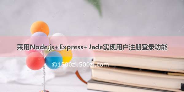 采用Node.js+Express+Jade实现用户注册登录功能
