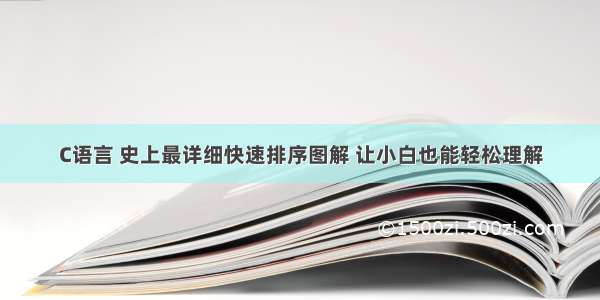 C语言 史上最详细快速排序图解 让小白也能轻松理解