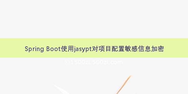 Spring Boot使用jasypt对项目配置敏感信息加密