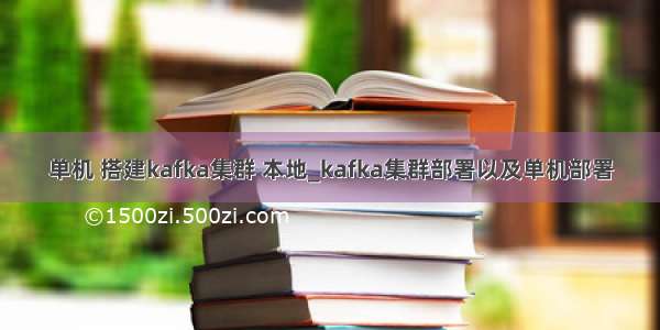 单机 搭建kafka集群 本地_kafka集群部署以及单机部署