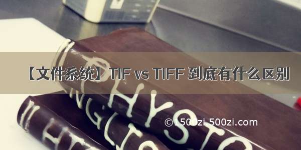 【文件系统】TIF vs TIFF 到底有什么区别
