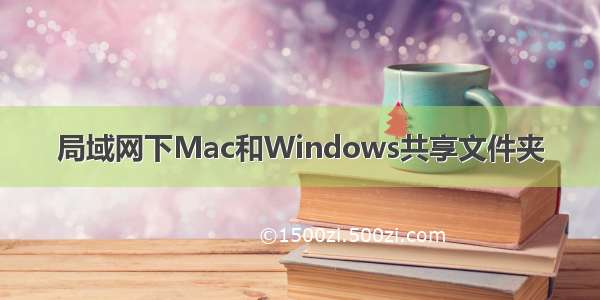 局域网下Mac和Windows共享文件夹