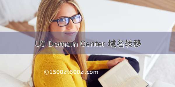 US Domain Center 域名转移