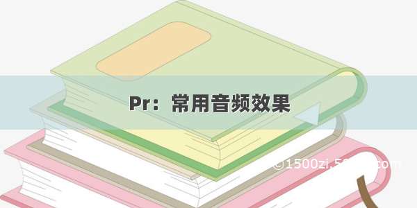 Pr：常用音频效果