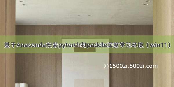 基于Anaconda安装pytorch和paddle深度学习环境（win11）