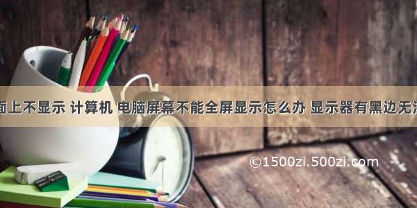 为什么桌面上不显示 计算机 电脑屏幕不能全屏显示怎么办 显示器有黑边无法全屏原因