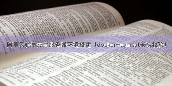 阿里云轻量应用服务器环境搭建（docker+tomcat安装校验）