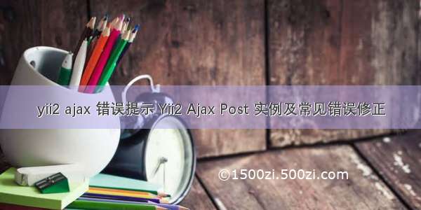 yii2 ajax 错误提示 Yii2 Ajax Post 实例及常见错误修正