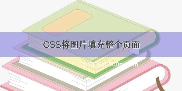 CSS将图片填充整个页面