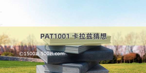 PAT1001 卡拉兹猜想