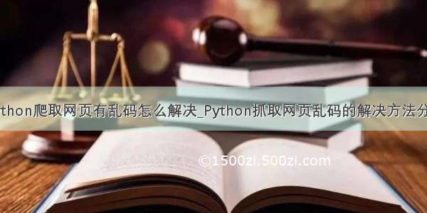 python爬取网页有乱码怎么解决_Python抓取网页乱码的解决方法分析