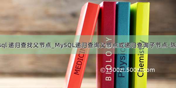 mysql 递归查找父节点_MySQL递归查询父节点或递归查询子节点-陈远波