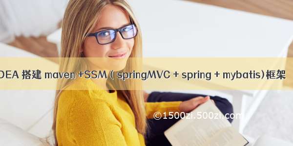 IDEA 搭建 maven +SSM（springMVC + spring + mybatis)框架