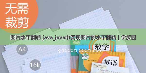 图片水平翻转 java_java中实现图片的水平翻转 | 学步园