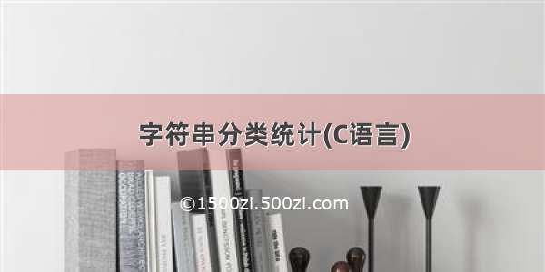 字符串分类统计(C语言)