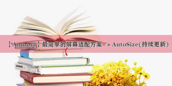 【Android】最简单的屏幕适配方案-＞AutoSize(持续更新)