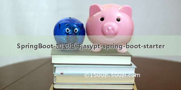 SpringBoot-加密组件jasypt-spring-boot-starter