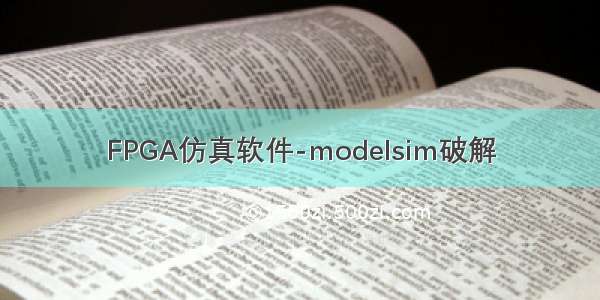 FPGA仿真软件-modelsim破解