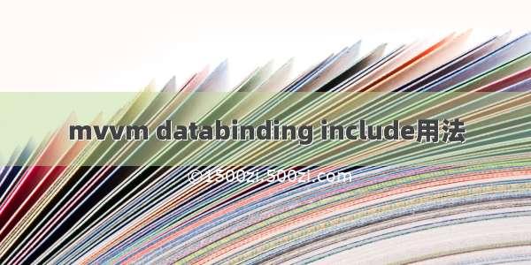 mvvm databinding include用法