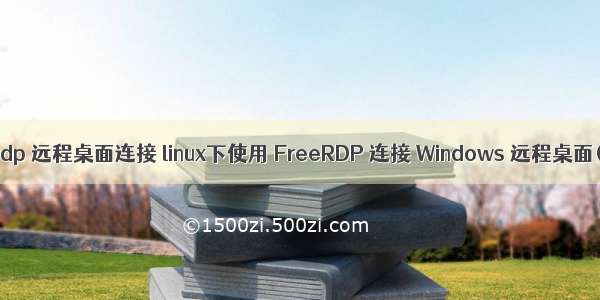 php rdp 远程桌面连接 linux下使用 FreeRDP 连接 Windows 远程桌面(转)