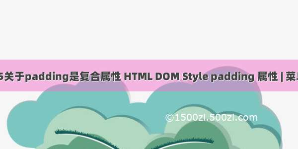 html5关于padding是复合属性 HTML DOM Style padding 属性 | 菜鸟教程