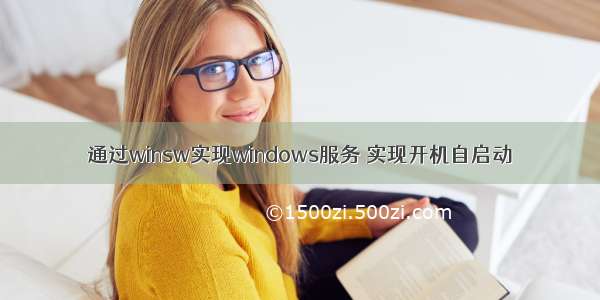 通过winsw实现windows服务 实现开机自启动