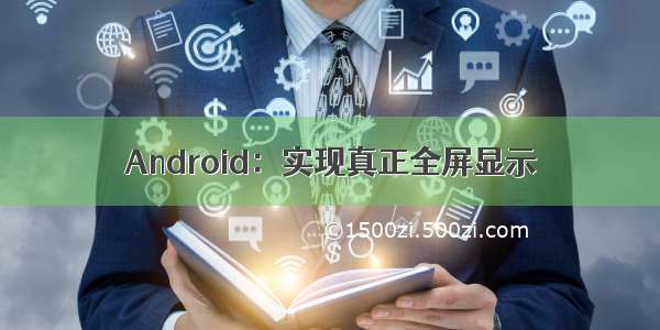 Android：实现真正全屏显示