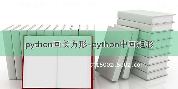 python画长方形-python中画矩形