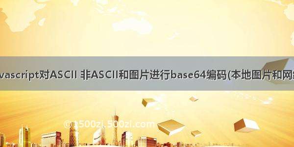 使用javascript对ASCII 非ASCII和图片进行base64编码(本地图片和网络图片)