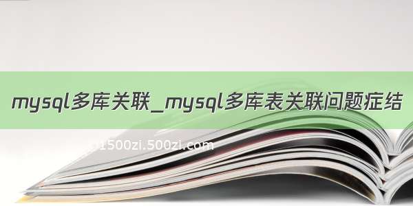 mysql多库关联_mysql多库表关联问题症结