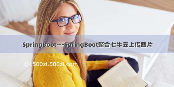 SpringBoot---SpringBoot整合七牛云上传图片