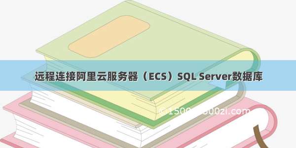 远程连接阿里云服务器（ECS）SQL Server数据库