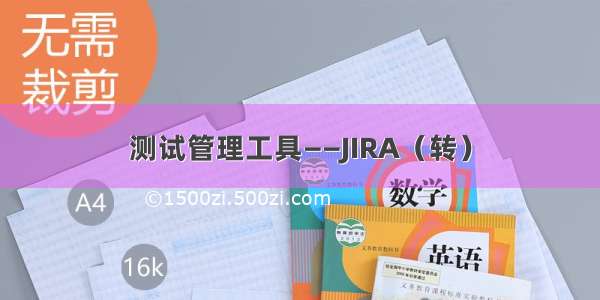 测试管理工具——JIRA（转）