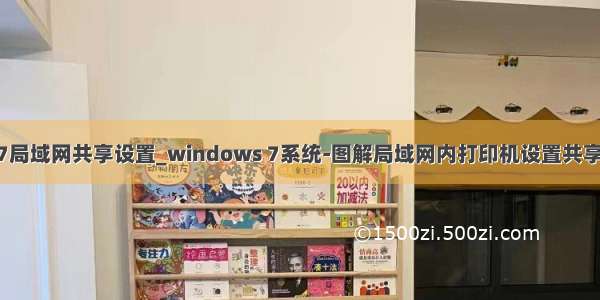 win7局域网共享设置_windows 7系统-图解局域网内打印机设置共享方法