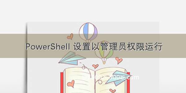 PowerShell 设置以管理员权限运行