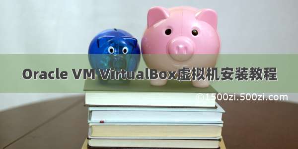 Oracle VM VirtualBox虚拟机安装教程