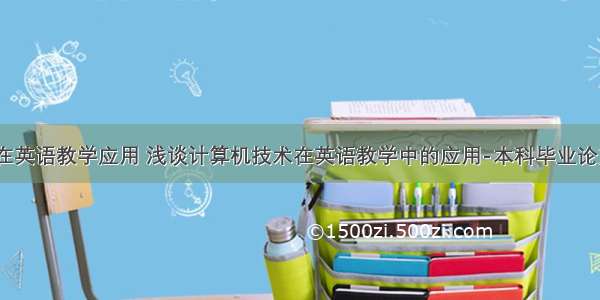 计算机在英语教学应用 浅谈计算机技术在英语教学中的应用-本科毕业论文.doc...