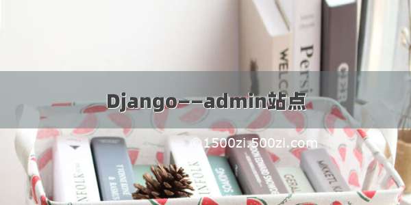 Django——admin站点